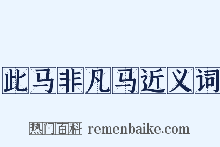 此马非凡马近义词是什么意思的图片
